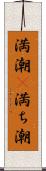 満潮(P) Scroll
