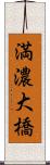 満濃大橋 Scroll