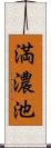 満濃池 Scroll