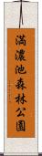 満濃池森林公園 Scroll