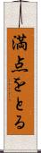 満点をとる Scroll