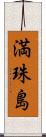 満珠島 Scroll