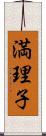 満理子 Scroll