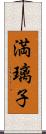 満璃子 Scroll