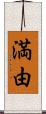 満由 Scroll