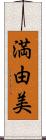 満由美 Scroll