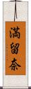満留奈 Scroll