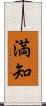 満知 Scroll