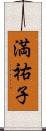 満祐子 Scroll