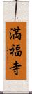 満福寺 Scroll