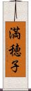 満穂子 Scroll