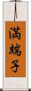 満端子 Scroll