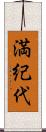 満紀代 Scroll