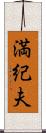 満紀夫 Scroll