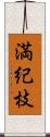 満紀枝 Scroll