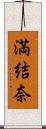 満結奈 Scroll
