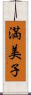 満美子 Scroll