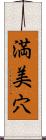 満美穴 Scroll
