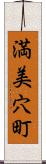 満美穴町 Scroll