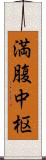 満腹中枢 Scroll