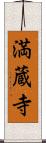 満蔵寺 Scroll