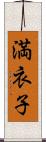 満衣子 Scroll