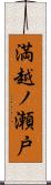 満越ノ瀬戸 Scroll