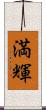 満輝 Scroll