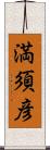 満須彦 Scroll