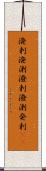 溌剌 Scroll