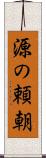 源の頼朝 Scroll