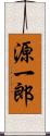 源一郎 Scroll