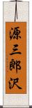 源三郎沢 Scroll