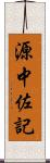 源中佐記 Scroll