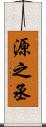 源之丞 Scroll
