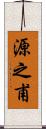 源之甫 Scroll