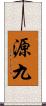 源九 Scroll