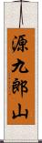 源九郎山 Scroll