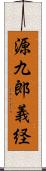 源九郎義経 Scroll