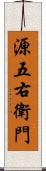 源五右衛門 Scroll