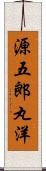 源五郎丸洋 Scroll