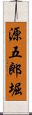 源五郎堀 Scroll