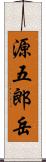 源五郎岳 Scroll