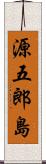 源五郎島 Scroll