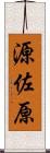 源佐原 Scroll
