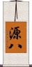 源八 Scroll