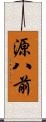源八前 Scroll