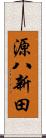 源八新田 Scroll
