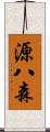 源八森 Scroll