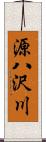 源八沢川 Scroll